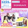 コーセー美容専門学校 メイクスペシャル『クリスマスメイク』