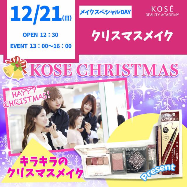 コーセー美容専門学校 メイクスペシャル『クリスマスメイク』1