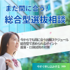 新渡戸文化短期大学 『まだ間に合う』総合型相談会 開催中！(臨床検査学科)