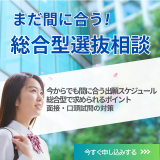 『まだ間に合う』総合型相談会 開催中！(臨床検査学科)の詳細