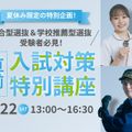 新潟医療福祉大学 【今から間に合う入試対策！】8/22(土)入試対策特別講座！