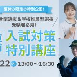 【部活に熱中していた君に！】8/22(土)：入試対策特別講座の詳細