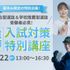 新潟医療福祉大学 【部活に熱中していた君に！】8/22(土)：入試対策特別講座1