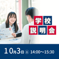 東京ＹＭＣＡ社会体育・保育専門学校 学校がまるわかり！学校説明会