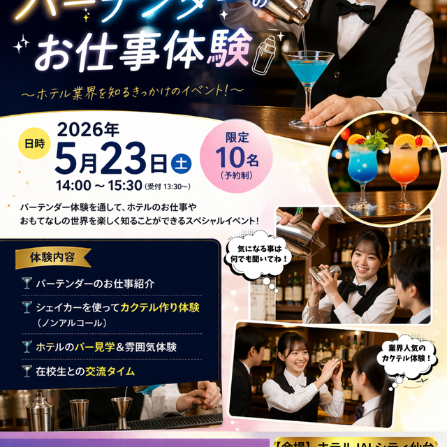 日本国際学園大学 キャスウェル外語エアライン・ホテル＆ブライダル専門学校 【スペシャルイベント】ホテル業界について理解を深める！1