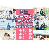 【気軽に個別で！】春のミニオープンキャンパス開催！の詳細