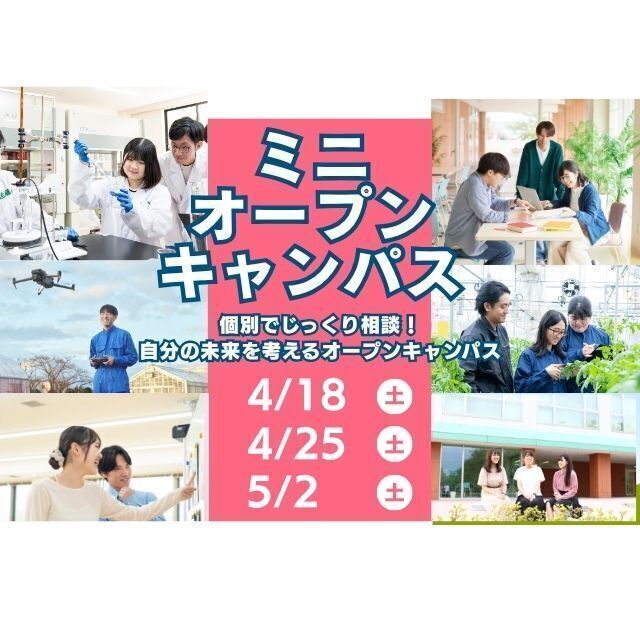 新潟食料農業大学 【山形にお邪魔します】春の出張ミニオープンキャンパス開催！1