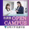 宝塚大学 【看護学部】放課後オープンキャンパス