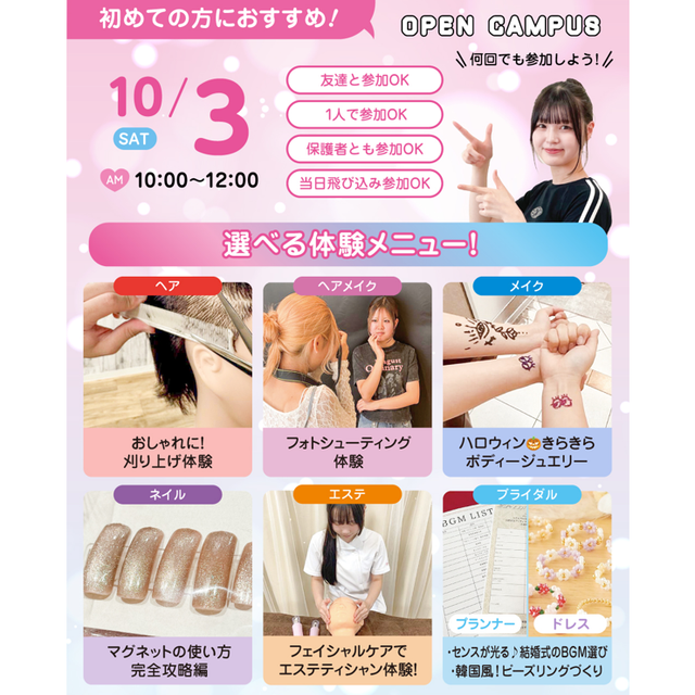 広島ビューティー＆ブライダル専門学校 【初めての方におすすめ！】来校型オープキャンパス&入試説明会1
