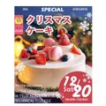 辻学園調理・製菓専門学校 スペシャル体験！クリスマスケーキ！交通費補助２倍DAY