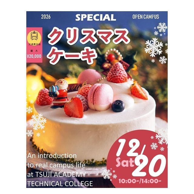 辻学園調理・製菓専門学校 スペシャル体験！クリスマスケーキ！交通費補助２倍DAY1