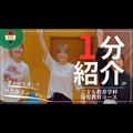 京都文教大学 【YouTubeOC】1分でわかる幼児教育コース