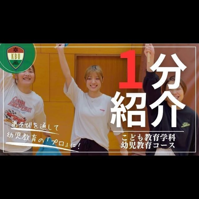 京都文教大学 【YouTubeOC】1分でわかる幼児教育コース1