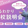 まるわかり学校説明会／青山ファッションカレッジ
