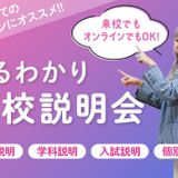 まるわかり学校説明会の詳細