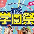 東京コミュニケーションアート専門学校 学生と一緒に楽しむ2DAYS!!TCA学園祭