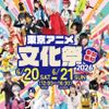 東京アニメ・声優＆ｅスポーツ専門学校 東京アニメ文化祭2026