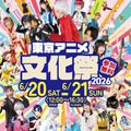 東京アニメ文化祭2026／東京アニメ・声優＆ｅスポーツ専門学校