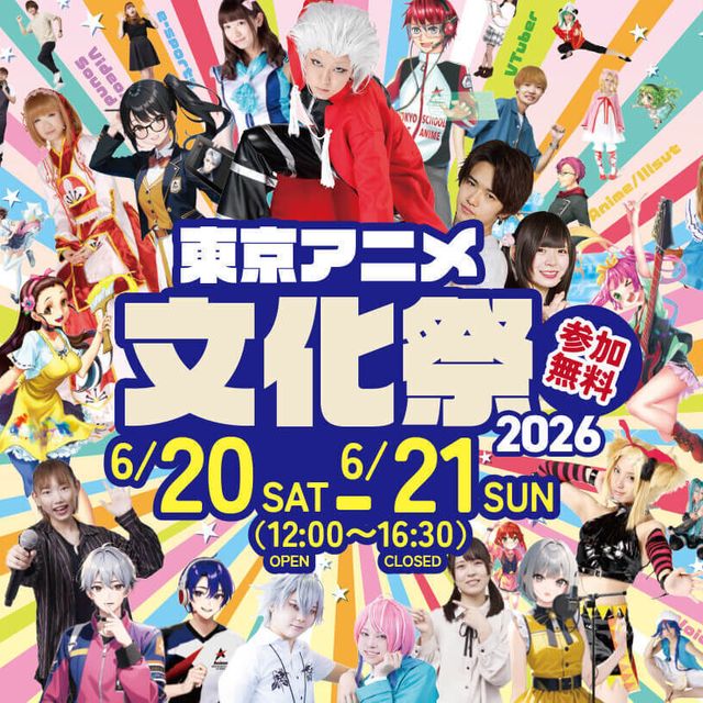 東京アニメ・声優＆ｅスポーツ専門学校 東京アニメ文化祭20261