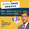 立命館アジア太平洋大学 オンライン模擬授業　国際経営学部