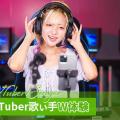 東京アニメ・声優＆ｅスポーツ専門学校 VTuber歌い手W体験