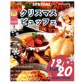 辻学園調理・製菓専門学校 クリスマスビュッフェ！交通費補助２倍DAY