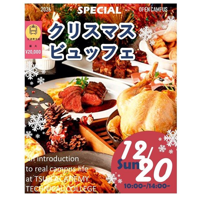 辻学園調理・製菓専門学校 クリスマスビュッフェ！交通費補助２倍DAY1