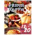辻学園調理・製菓専門学校 クリスマスビュッフェ！交通費補助２倍DAY1