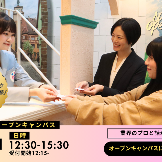 エアライン・鉄道・ホテル・テーマパーク専門学校東京 【高校3年生限定】「好きを仕事に！」テーマパークスタッフ体験1