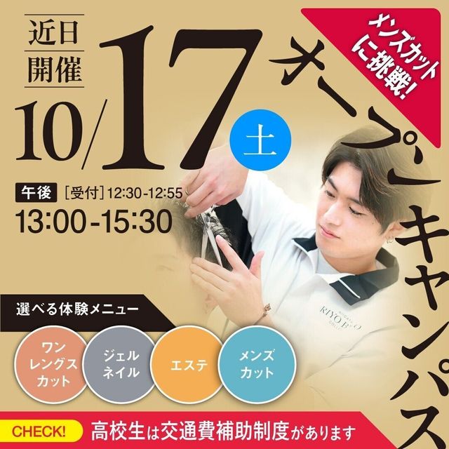 新潟理容美容専門学校 10/17(土)参加者全員プレゼントあり！オープンキャンパス1