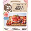 【体験＆試食】キラキラ★いちごの宝石タルト／仙台スイーツ＆カフェ専門学校