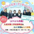 東京美容専門学校 7/24★夏のスペシャルOC★カット＆メイク体験コース