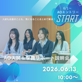 AO入学＆学費サポート説明会の詳細