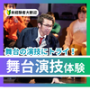 日本芸術専門学校 舞台の演技にトライ！舞台演技体験