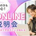 ヴィーナスアカデミー　大阪校 【オンライン型】オープンキャンパス