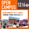 北京語言大学東京校 オープンキャンパス