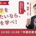 日本医専 中医学セミナー『中医診断学 脈診』