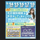 【最短３０分～で完結！】平日mini・ナイトオープンキャンパスの詳細