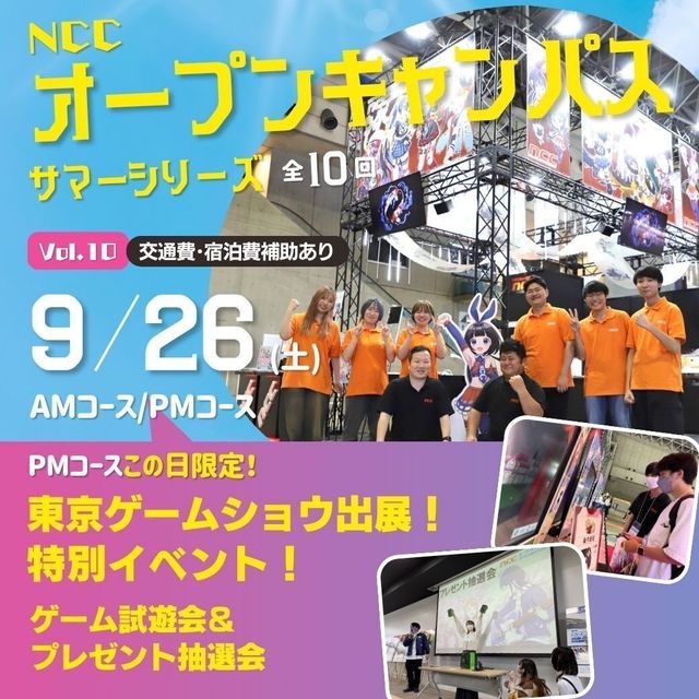 新潟コンピュータ専門学校 東京ゲームショウ(TGS)特別プログラム☆1