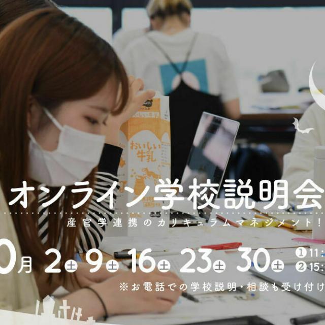 御茶の水美術専門学校 【オンライン学校説明会】実学中心だから広がる就職先、10月1