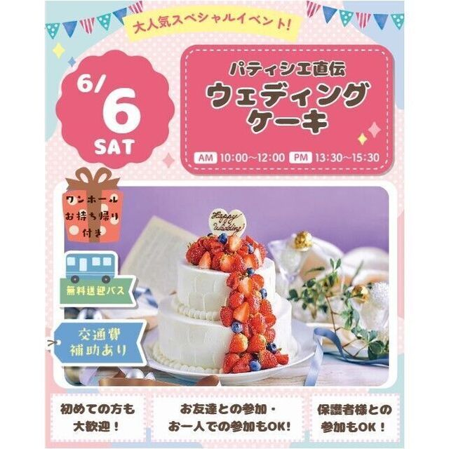 仙台スイーツ＆カフェ専門学校 ＊無料送迎バス有＊【持ち帰り&体験＆試食】ウェディングケーキ1