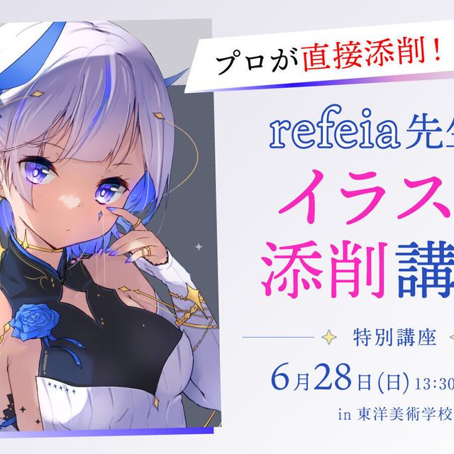 東洋美術学校 プロが直接添削！refeia先生のイラスト添削講座1