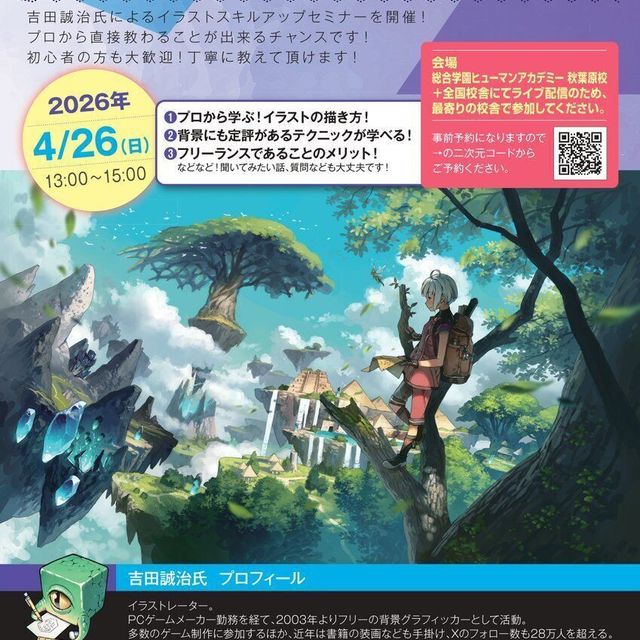総合学園ヒューマンアカデミー神戸三宮校 【オンライン】吉田誠治氏によるイラストスキルアップセミナー1