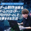 札幌デザイン＆テクノロジー専門学校 ゲーム制作体験