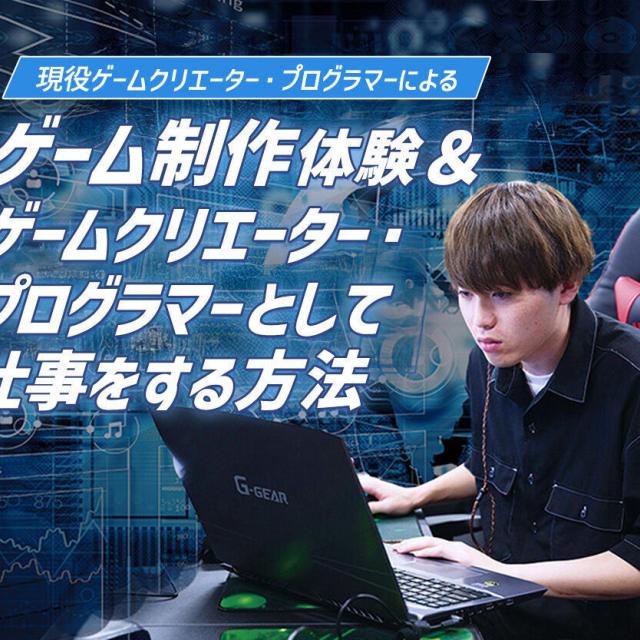 札幌デザイン＆テクノロジー専門学校 ゲーム制作体験1