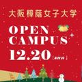 大阪樟蔭女子大学 【来場者プレゼント&無料ランチ体験！】オープンキャンパス♪