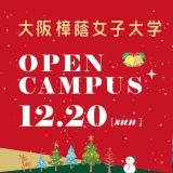 【来場者プレゼント&無料ランチ体験！】オープンキャンパス♪の詳細