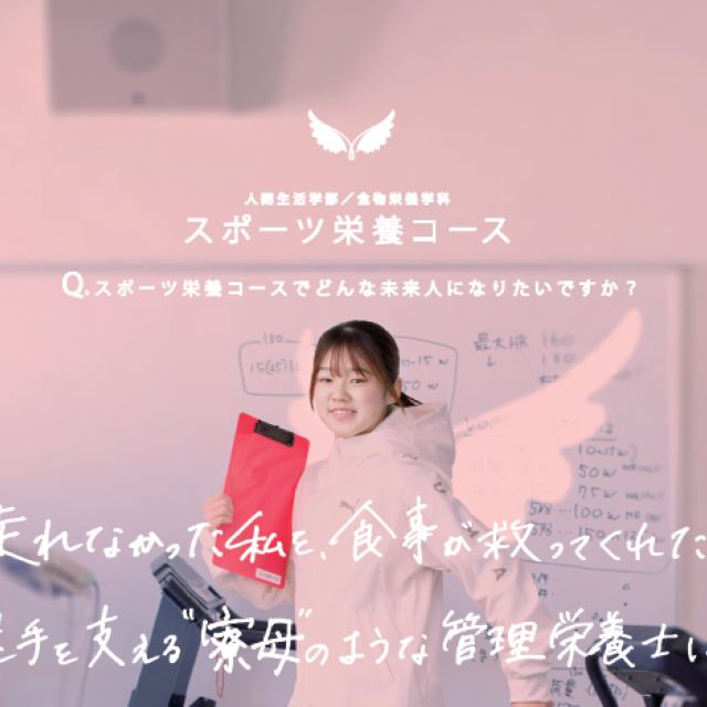 羽衣国際大学 ●スポーツ栄養コース希望の方はこちら●1