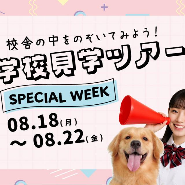 ヤマザキ動物専門学校 学校見学SPECIAL WEEK1
