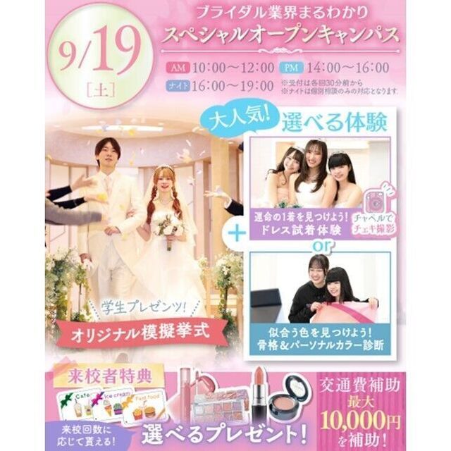 横浜ウェディング＆ブライダル専門学校 【全学年対象・宿題歓迎】業界丸わかり特別オープンキャンパス♪1